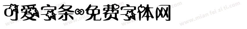 可爱字条字体转换