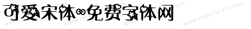 可爱宋体字体转换