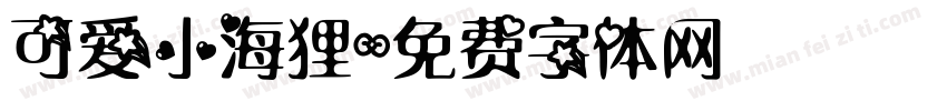 可爱小海狸字体转换