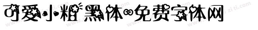 可爱小粗黑体字体转换