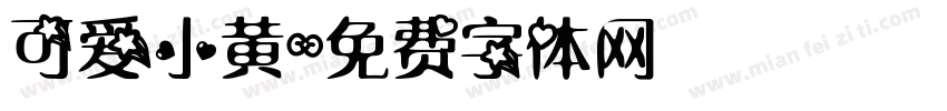 可爱小黄字体转换