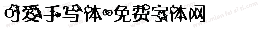 可爱手写体字体转换