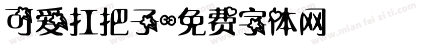 可爱扛把子字体转换