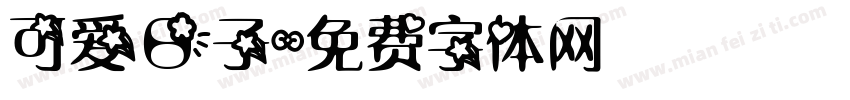 可爱日子字体转换