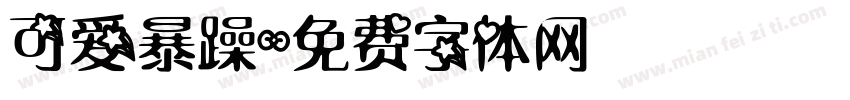 可爱暴躁字体转换