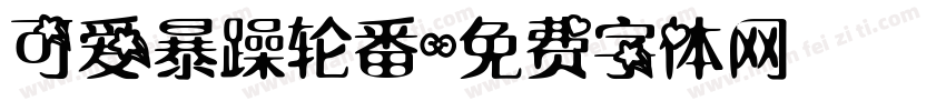 可爱暴躁轮番字体转换