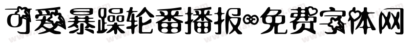 可爱暴躁轮番播报字体转换