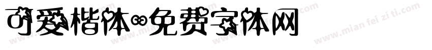 可爱楷体字体转换
