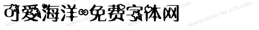可爱海洋字体转换