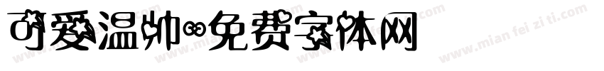 可爱温帅字体转换