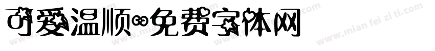 可爱温顺字体转换