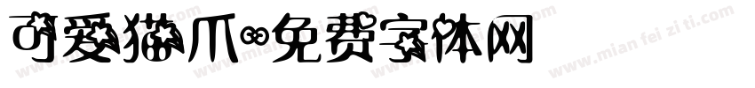 可爱猫爪字体转换