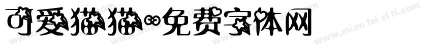 可爱猫猫字体转换