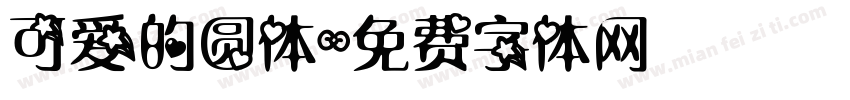 可爱的圆体字体转换
