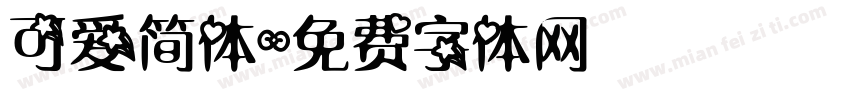 可爱简体字体转换