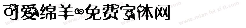 可爱绵羊字体转换