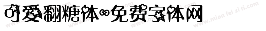 可爱翻糖体字体转换