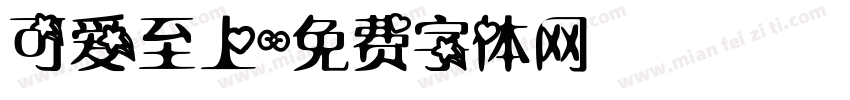可爱至上字体转换