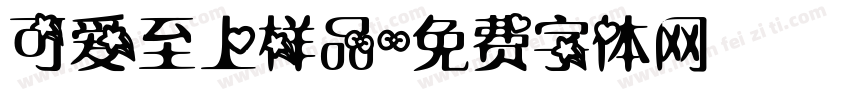 可爱至上样品字体转换