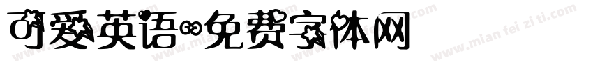可爱英语字体转换