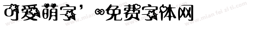 可爱萌字’字体转换