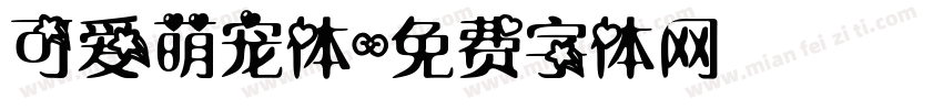 可爱萌宠体字体转换
