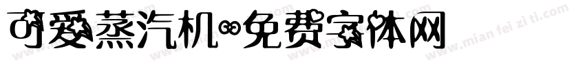 可爱蒸汽机字体转换