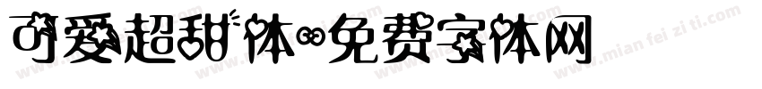 可爱超甜体字体转换