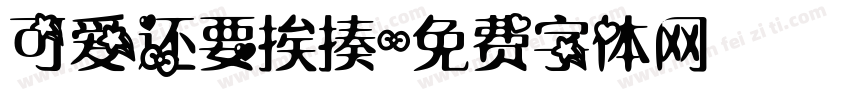 可爱还要挨揍字体转换