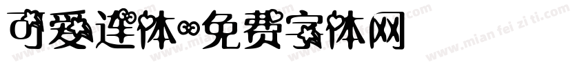 可爱连体字体转换