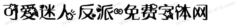 可爱迷人反派字体转换