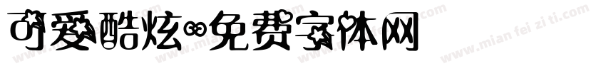 可爱酷炫字体转换