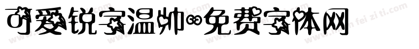 可爱锐字温帅字体转换