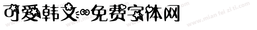 可爱韩文字体转换