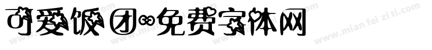 可爱饭团字体转换