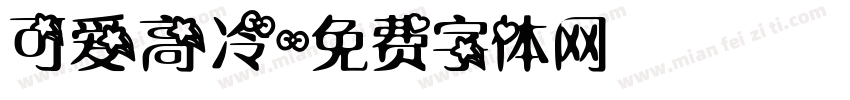 可爱高冷字体转换