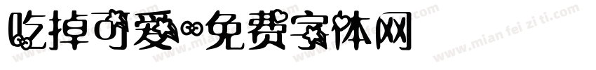 吃掉可爱字体转换