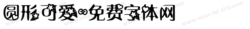 圆形可爱字体转换