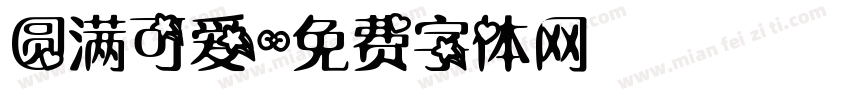 圆满可爱字体转换