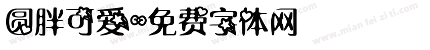 圆胖可爱字体转换