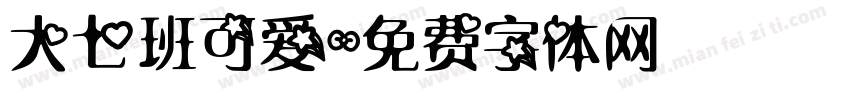 大七班可爱字体转换