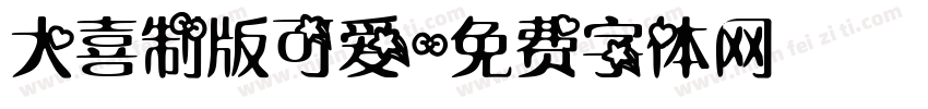 大喜制版可爱字体转换