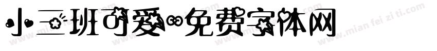 小三班可爱字体转换