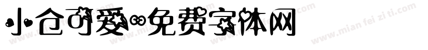 小仓可爱字体转换