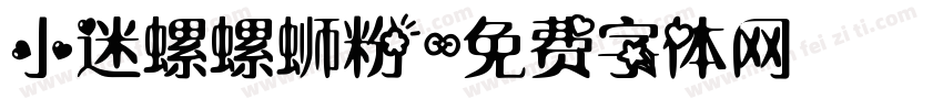 小迷螺螺蛳粉字体转换