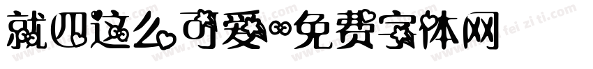 就四这么可爱字体转换