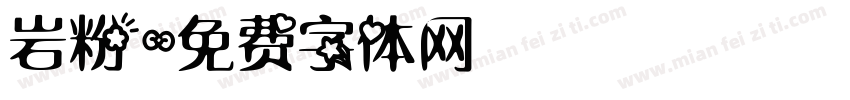 岩粉字体转换