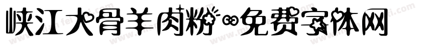 峡江大骨羊肉粉字体转换