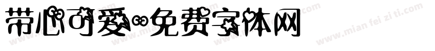 带心可爱字体转换