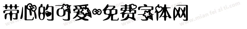 带心的可爱字体转换